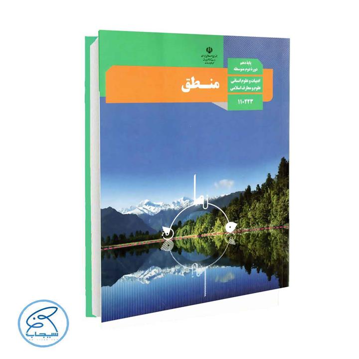 کتاب درسی منطق پایه دهم انسانی انتشارات وزارت آموزش و پرورش
